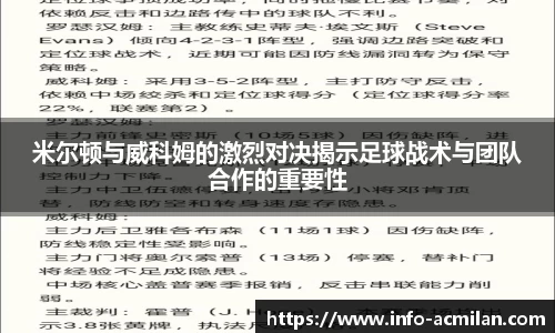 米尔顿与威科姆的激烈对决揭示足球战术与团队合作的重要性