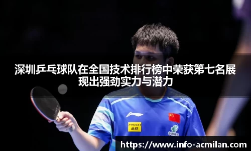 深圳乒乓球队在全国技术排行榜中荣获第七名展现出强劲实力与潜力
