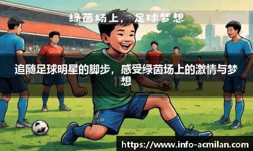 追随足球明星的脚步，感受绿茵场上的激情与梦想