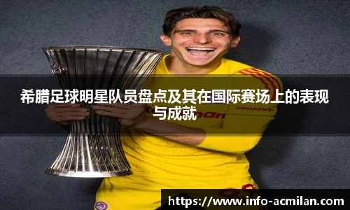 希腊足球明星队员盘点及其在国际赛场上的表现与成就