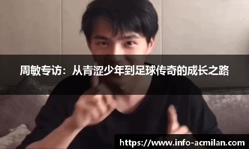 周敏专访：从青涩少年到足球传奇的成长之路