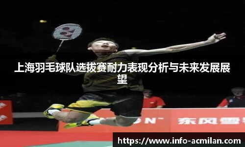 上海羽毛球队选拔赛耐力表现分析与未来发展展望
