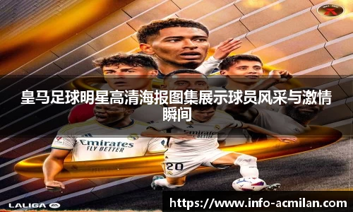 皇马足球明星高清海报图集展示球员风采与激情瞬间