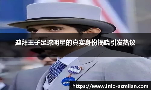 迪拜王子足球明星的真实身份揭晓引发热议
